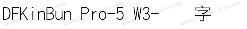 DFKinBun Pro-5 W3字体转换